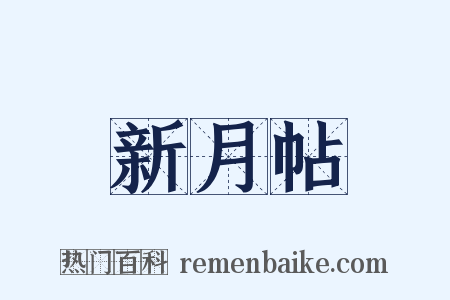 新月帖是什么意思的图片